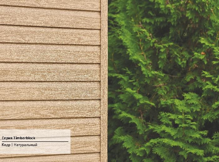 Сайдинг Ю-Пласт TIMBERBLOCK Кедр (Тимберблок), Кедр Натуральный купить в Тест