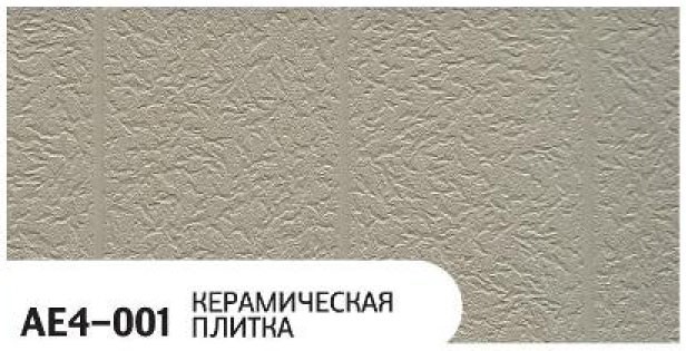Фасадная панель Zodiac Керамическая плитка AE4-001 купить в Тест