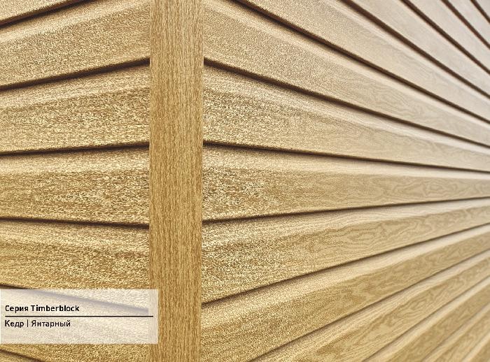 Сайдинг Ю-Пласт TIMBERBLOCK Кедр (Тимберблок), Кедр Янтарный купить в Тест